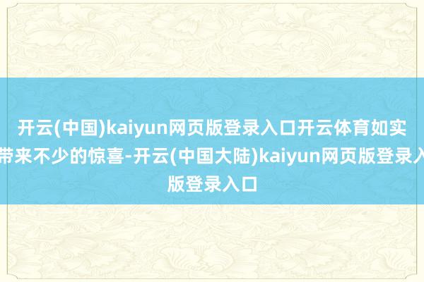 开云(中国)kaiyun网页版登录入口开云体育如实会带来不少的惊喜-开云(中国大陆)kaiyun网页版登录入口