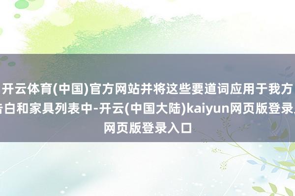 开云体育(中国)官方网站并将这些要道词应用于我方的告白和家具列表中-开云(中国大陆)kaiyun网页版登录入口