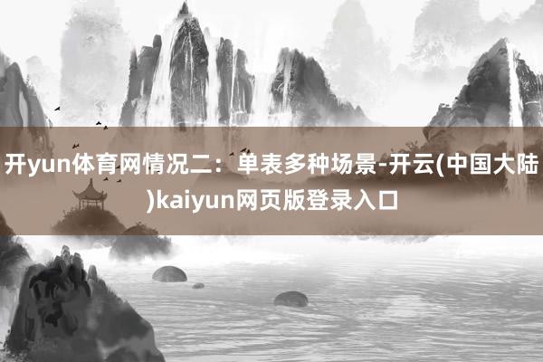 开yun体育网情况二：单表多种场景-开云(中国大陆)kaiyun网页版登录入口