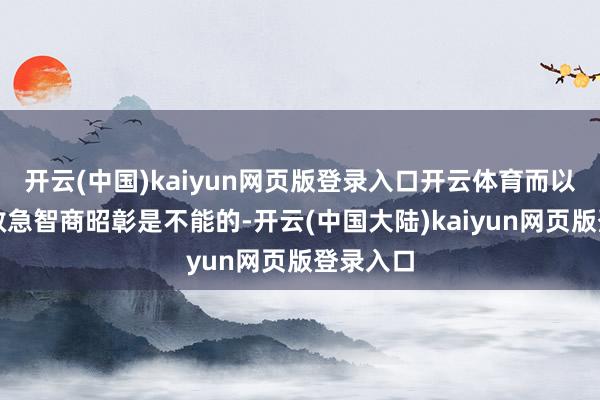 开云(中国)kaiyun网页版登录入口开云体育而以台军的救急智商昭彰是不能的-开云(中国大陆)kaiyun网页版登录入口