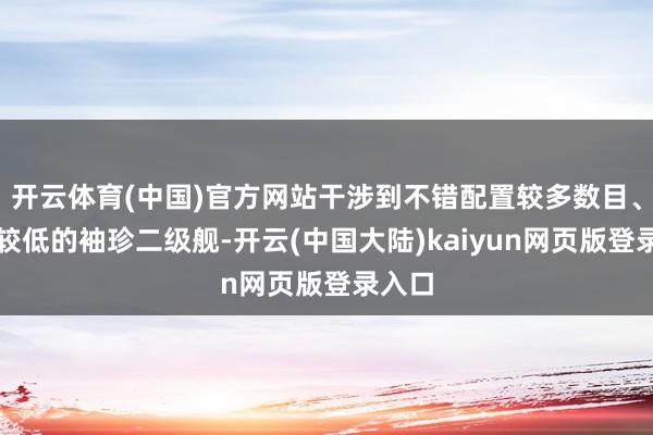 开云体育(中国)官方网站干涉到不错配置较多数目、本钱较低的袖珍二级舰-开云(中国大陆)kaiyun网页版登录入口