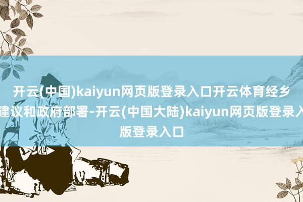 开云(中国)kaiyun网页版登录入口开云体育经乡贤建议和政府部署-开云(中国大陆)kaiyun网页版登录入口