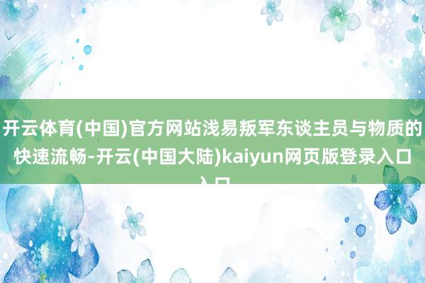 开云体育(中国)官方网站浅易叛军东谈主员与物质的快速流畅-开云(中国大陆)kaiyun网页版登录入口