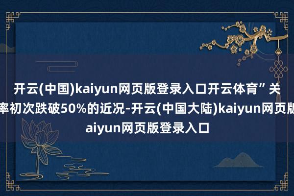 开云(中国)kaiyun网页版登录入口开云体育”关于球队胜率初次跌破50%的近况-开云(中国大陆)k