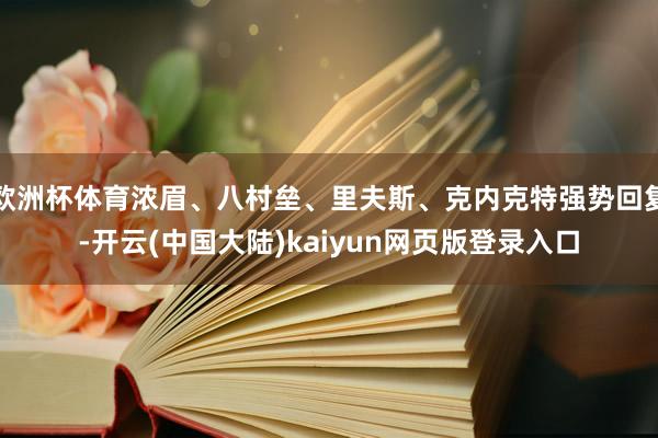 欧洲杯体育浓眉、八村垒、里夫斯、克内克特强势回复-开云(中国大陆)kaiyun网页版登录入口