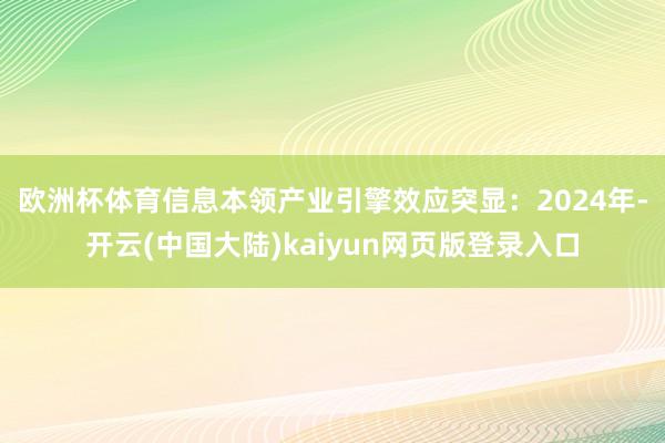 欧洲杯体育　　信息本领产业引擎效应突显：2024年-开云(中国大陆)kaiyun网页版登录入口