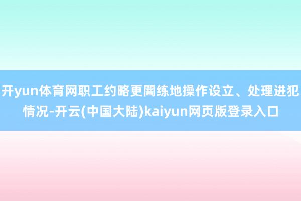 开yun体育网职工约略更闇练地操作设立、处理进犯情况-开云(中国大陆)kaiyun网页版登录入口